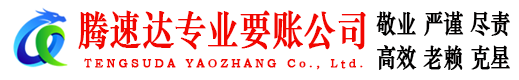 上杭腾速达收账公司